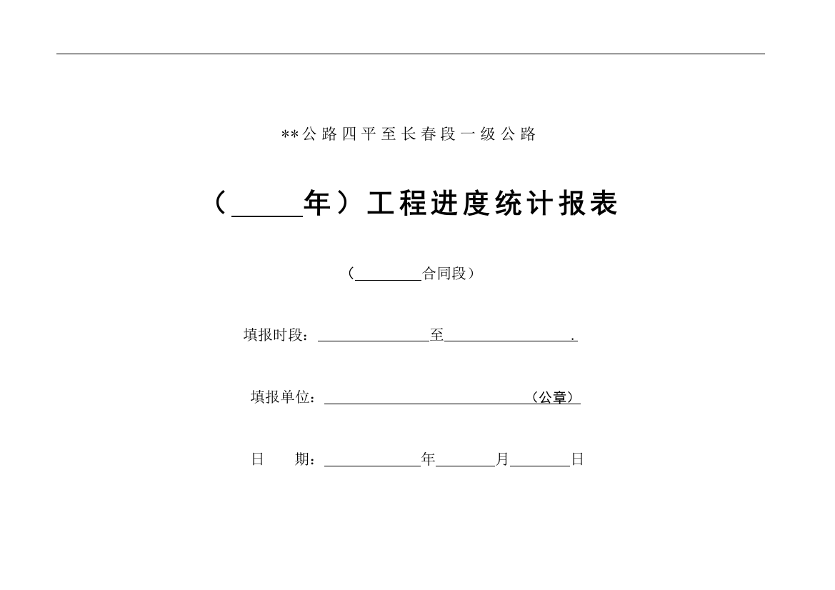 工程进度统计报表