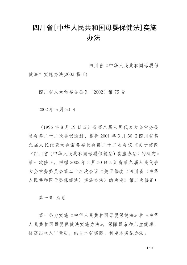 四川省[中华人民共和国母婴保健法]实施办法