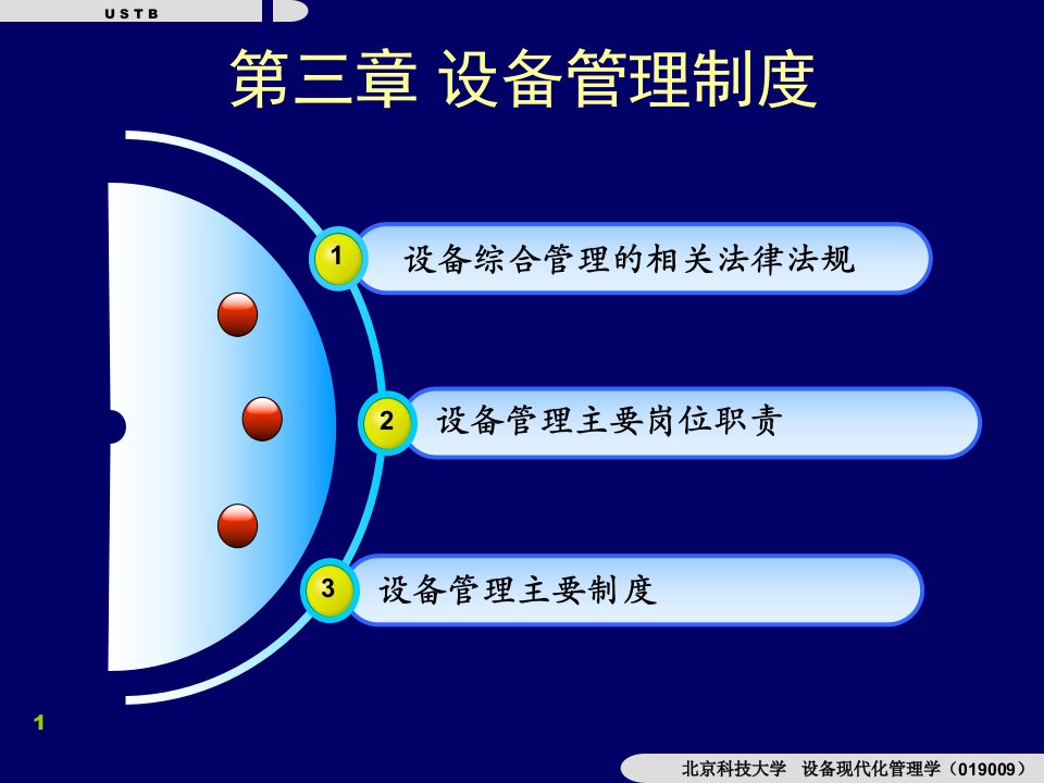 设备现代化管理第三章