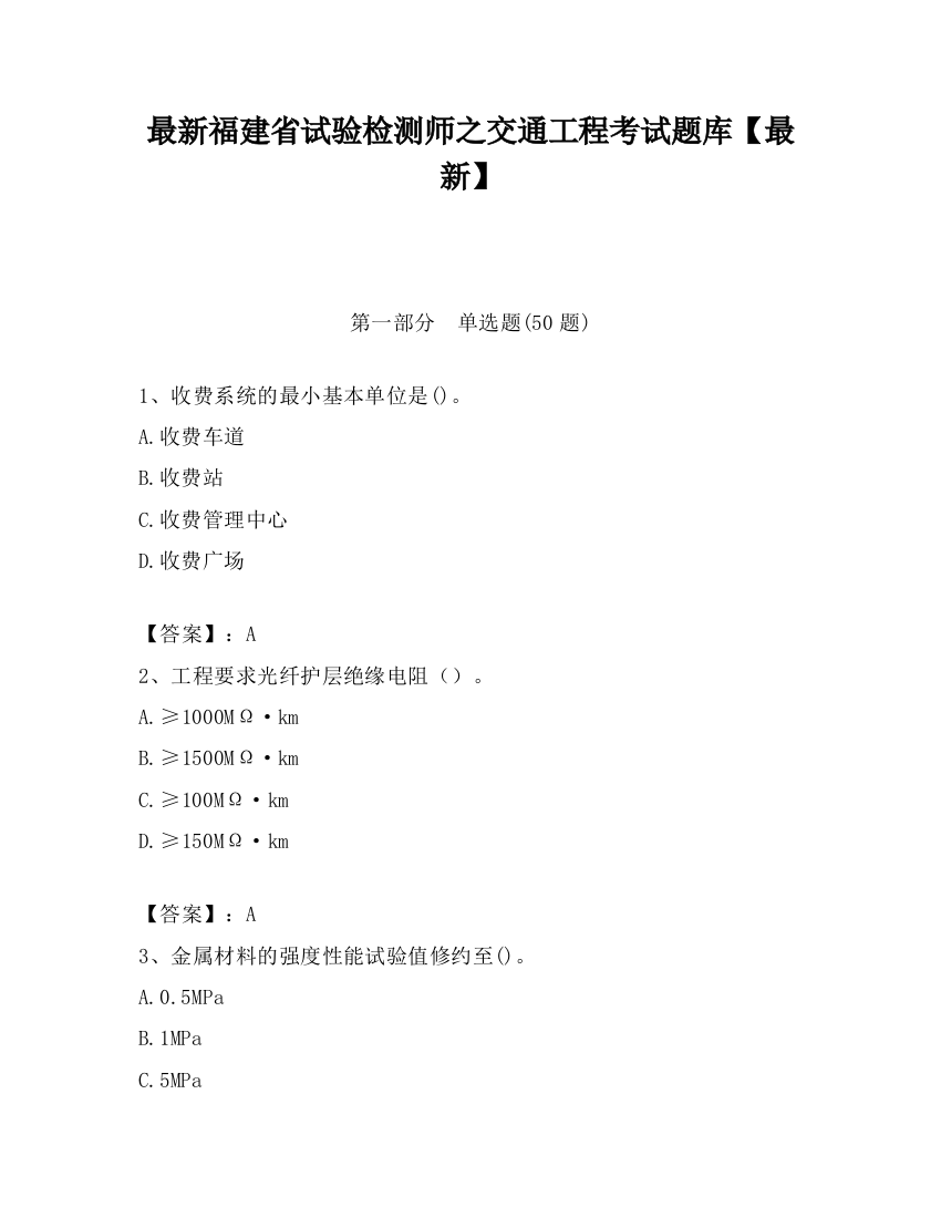 最新福建省试验检测师之交通工程考试题库【最新】