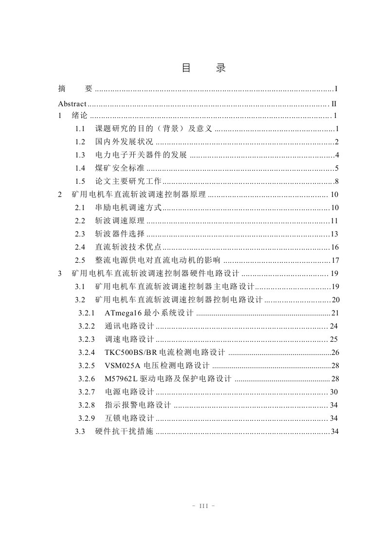 矿用电机车直流斩波调速控制器研究-电力电子与电力传动专业毕业论文