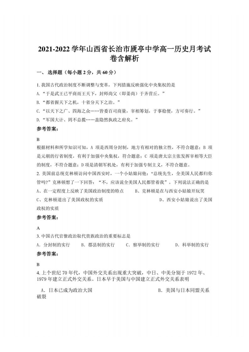 2021-2022学年山西省长治市虒亭中学高一历史月考试卷含解析