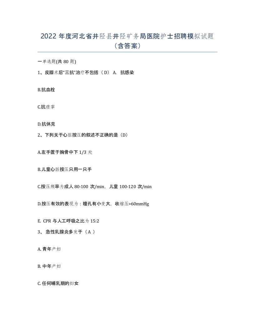 2022年度河北省井陉县井陉矿务局医院护士招聘模拟试题含答案