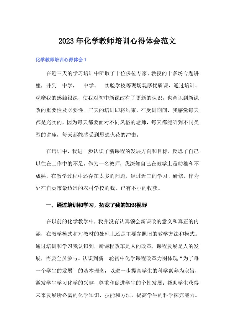 2023年化学教师培训心得体会范文