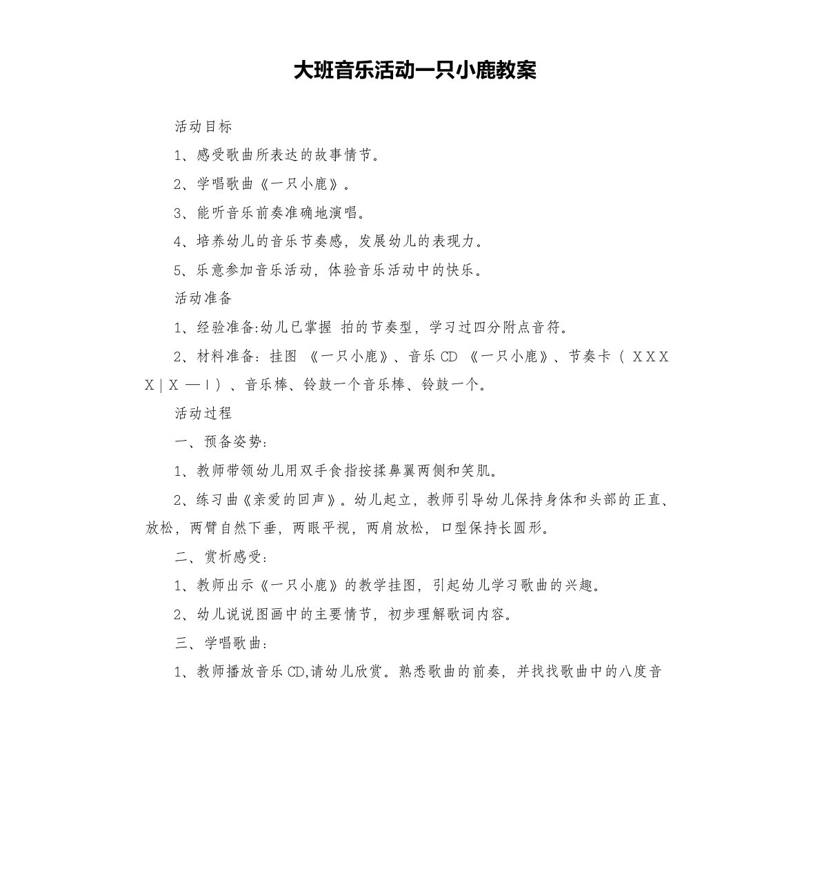 大班音乐活动一只小鹿教案