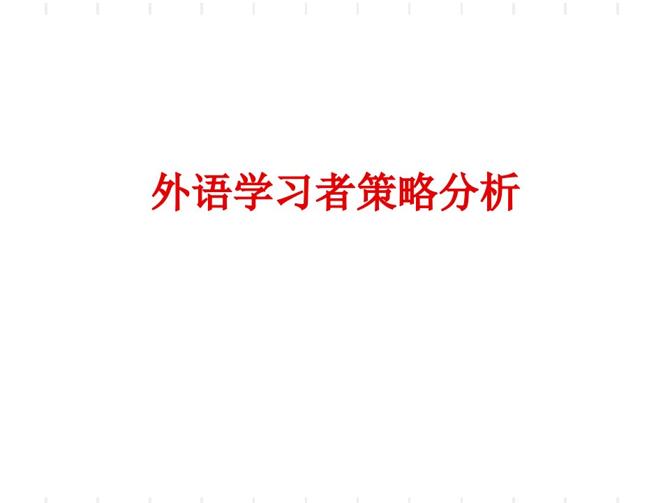 第四讲外语学习者策略分析课件