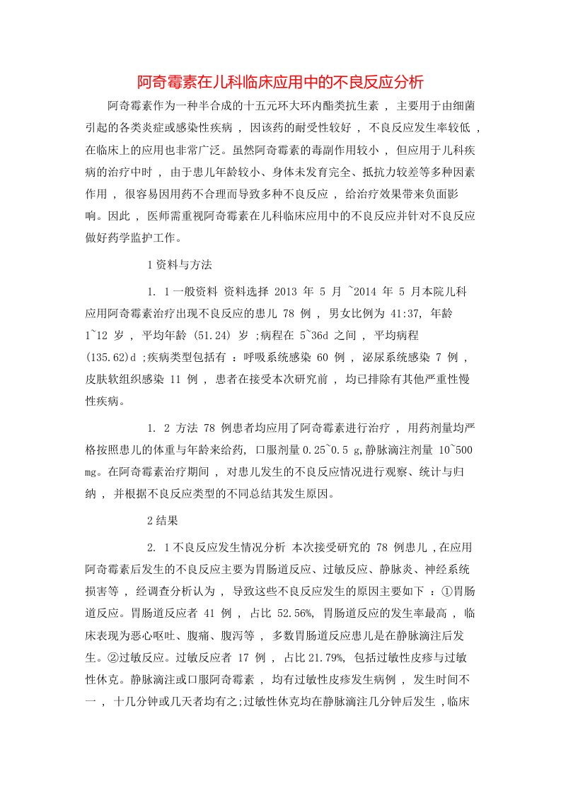 精选阿奇霉素在儿科临床应用中的不良反应分析