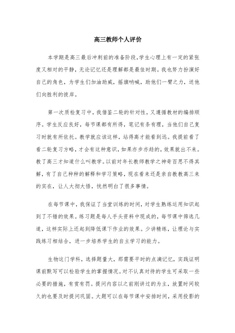 高三教师个人评价