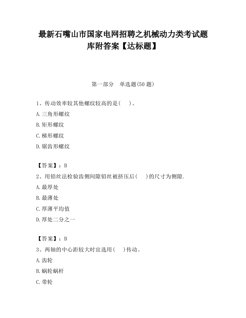 最新石嘴山市国家电网招聘之机械动力类考试题库附答案【达标题】