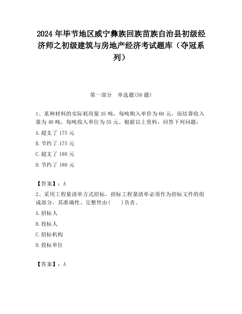 2024年毕节地区威宁彝族回族苗族自治县初级经济师之初级建筑与房地产经济考试题库（夺冠系列）