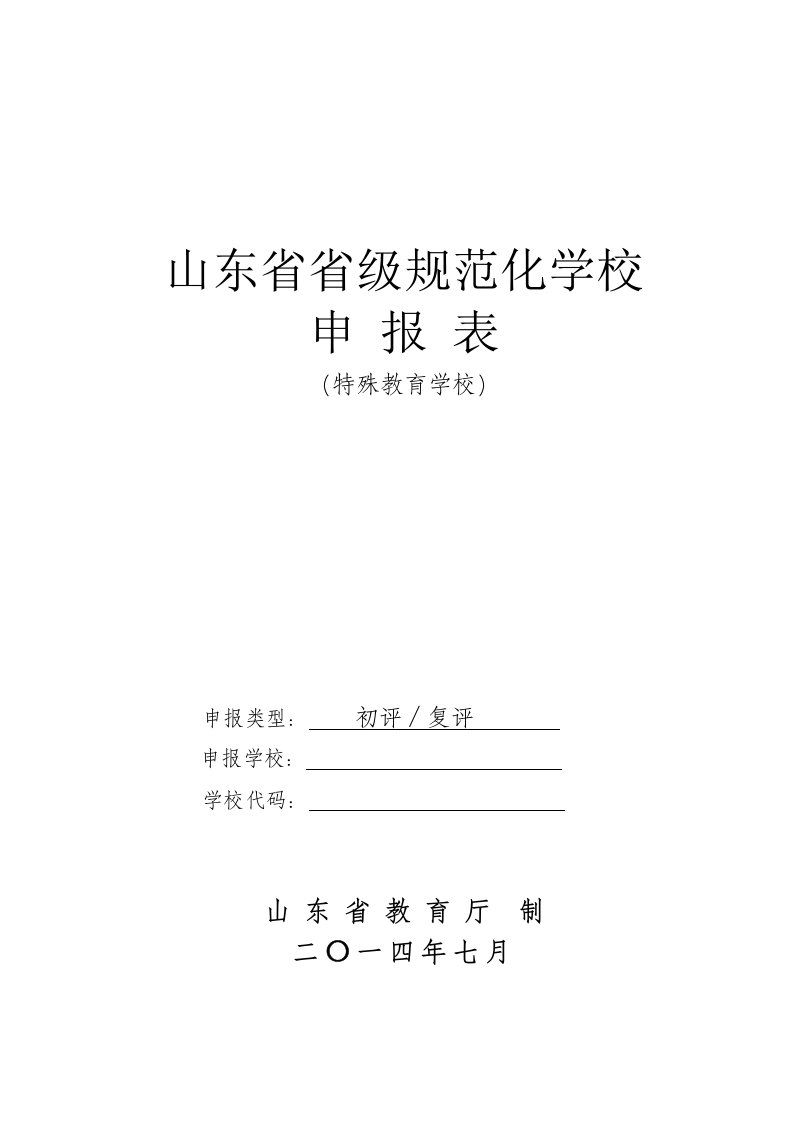 山东省省级规范化学校