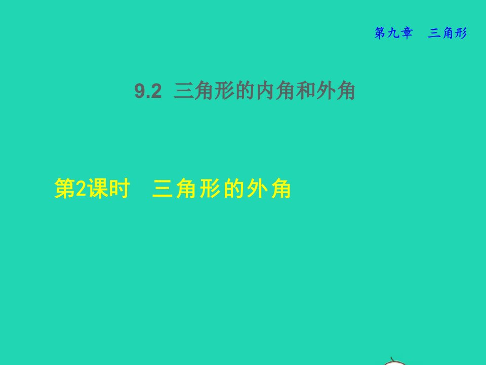 2022春七年级数学下册第9章三角形9.2三角形的内角和外角9.2.2三角形的外角授课课件新版冀教版