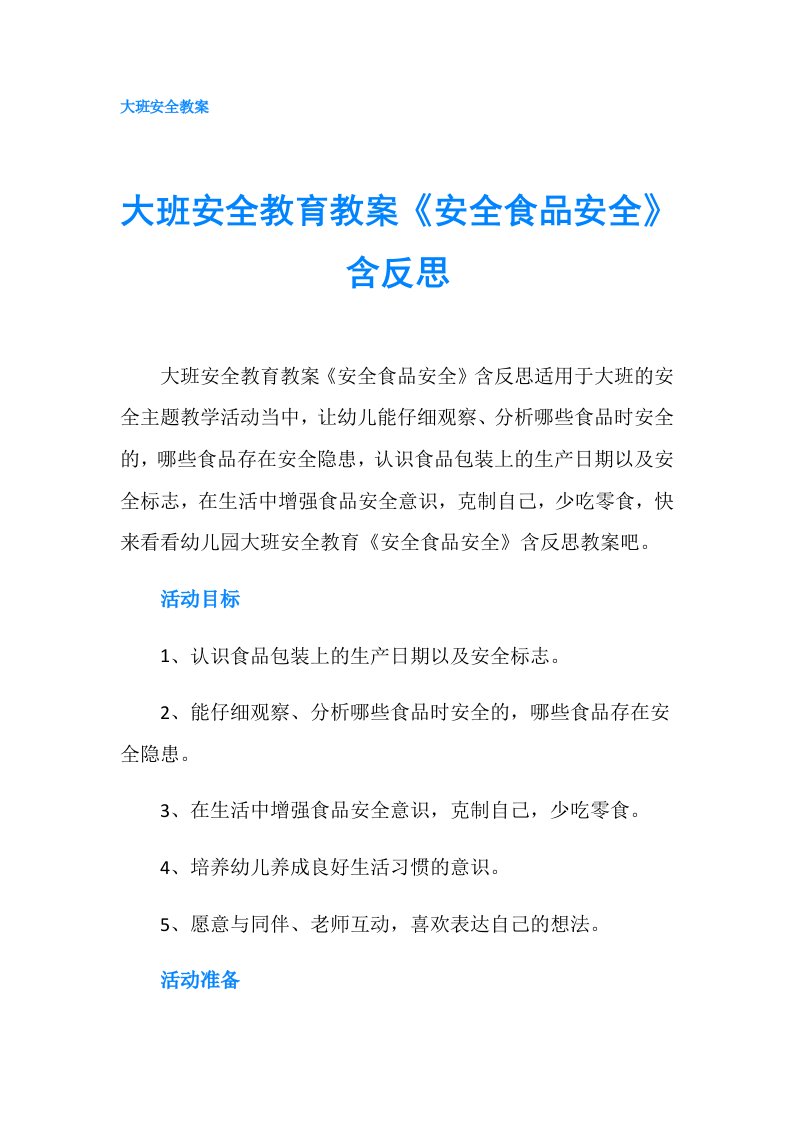 大班安全教育教案《安全食品安全》含反思