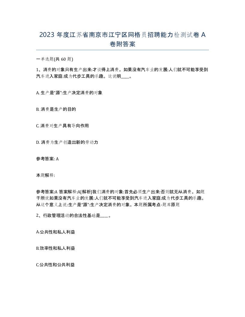 2023年度江苏省南京市江宁区网格员招聘能力检测试卷A卷附答案