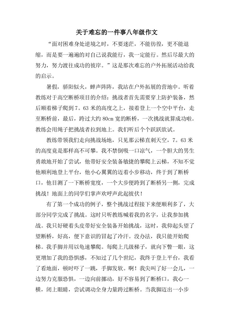 关于难忘的一件事八年级作文