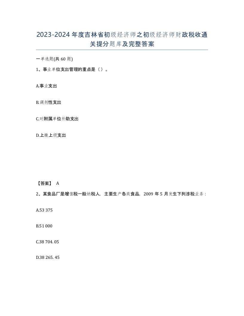 2023-2024年度吉林省初级经济师之初级经济师财政税收通关提分题库及完整答案