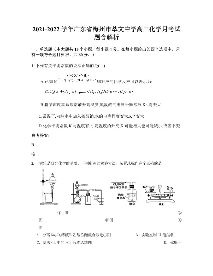 2021-2022学年广东省梅州市萃文中学高三化学月考试题含解析