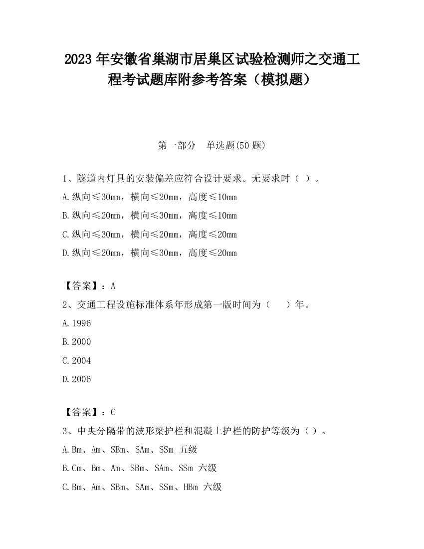 2023年安徽省巢湖市居巢区试验检测师之交通工程考试题库附参考答案（模拟题）