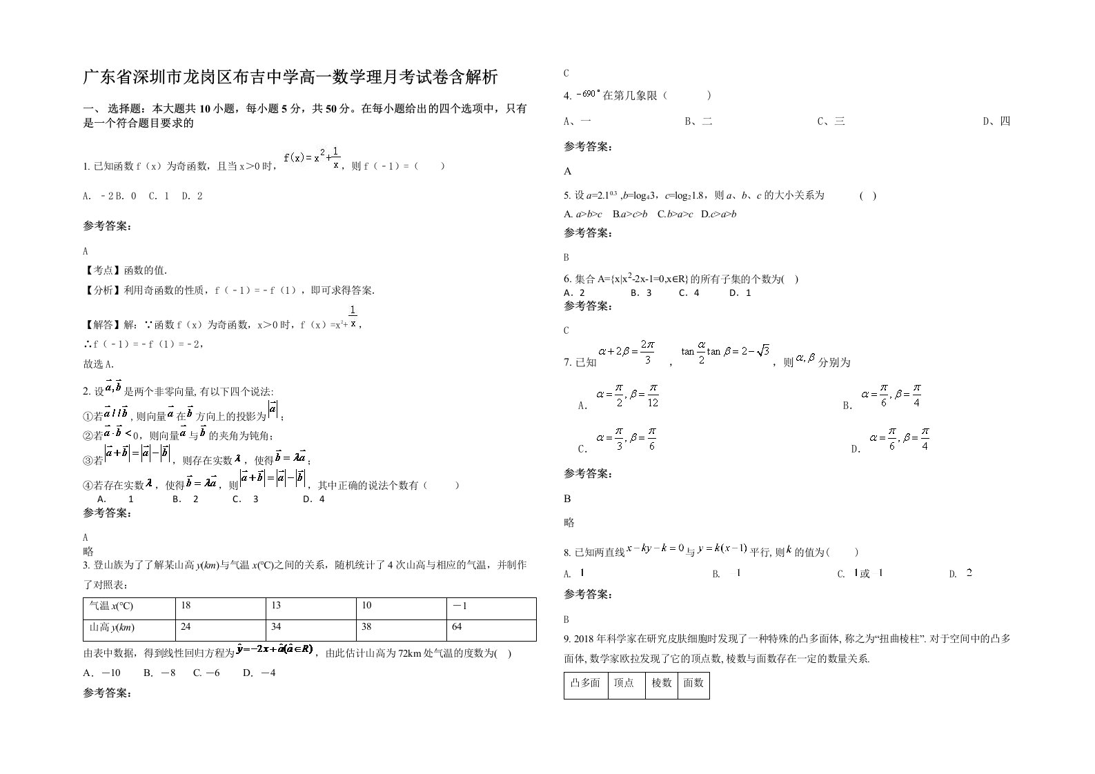 广东省深圳市龙岗区布吉中学高一数学理月考试卷含解析