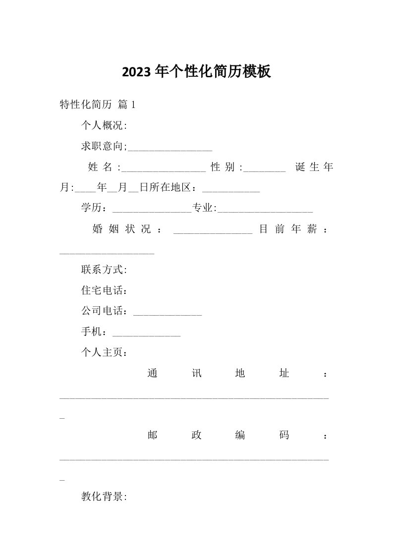 2023年个性化简历模板