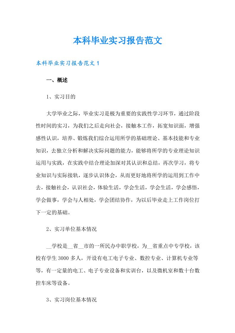 本科毕业实习报告范文