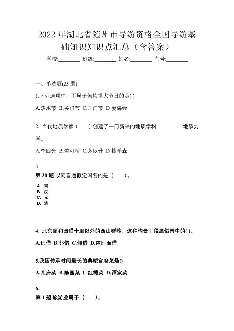 2022年湖北省随州市导游资格全国导游基础知识知识点汇总含答案