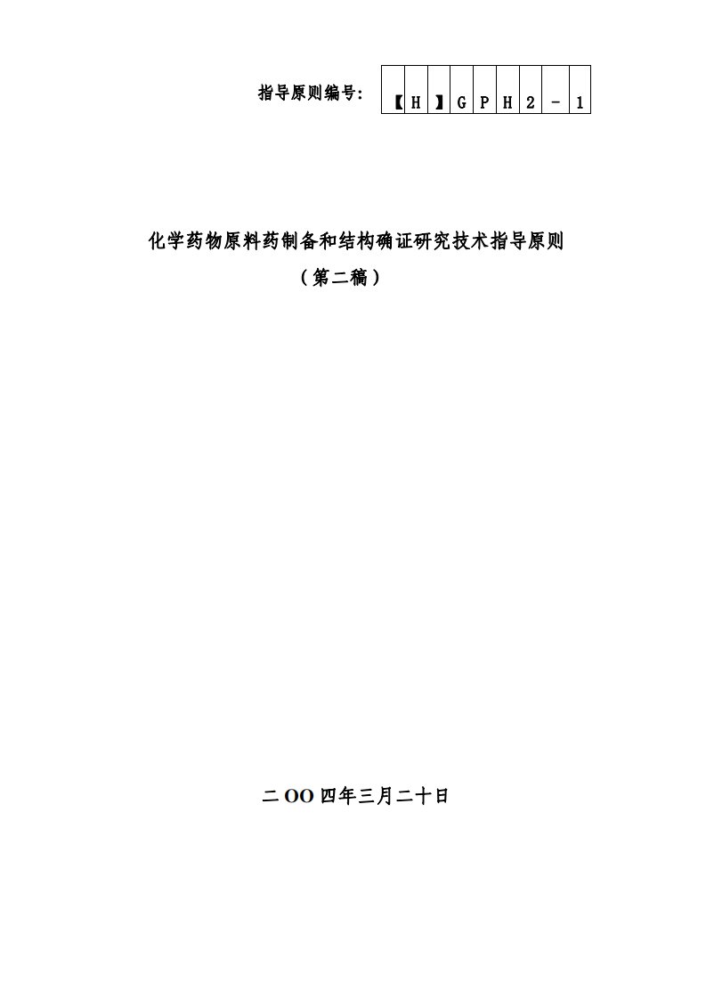 化学药物原料药制备、结构确证研究技术指导原则