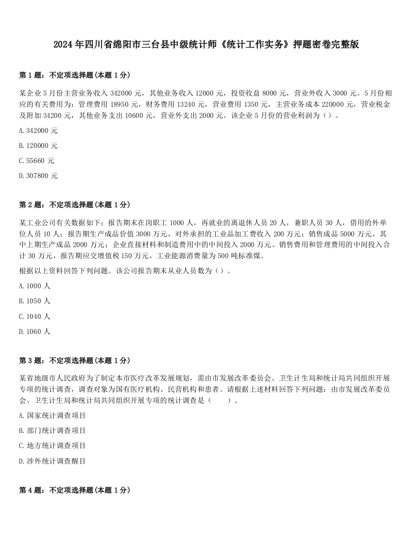 2024年四川省绵阳市三台县中级统计师《统计工作实务》押题密卷完整版