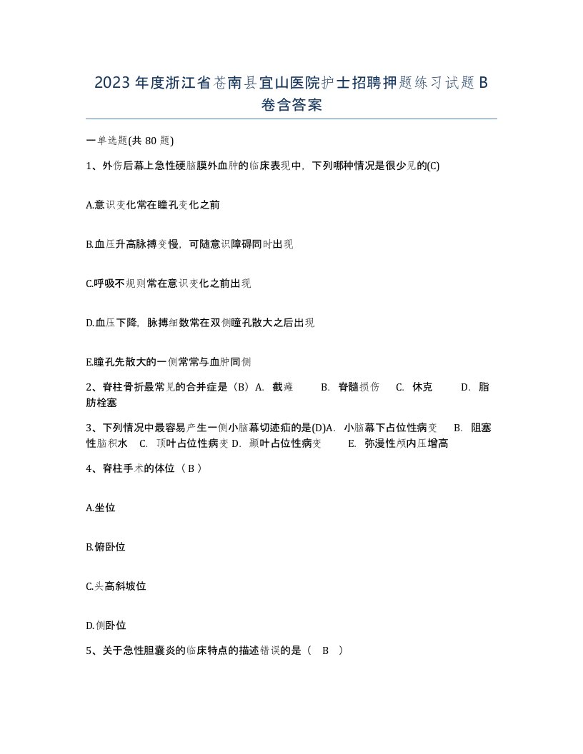 2023年度浙江省苍南县宜山医院护士招聘押题练习试题B卷含答案