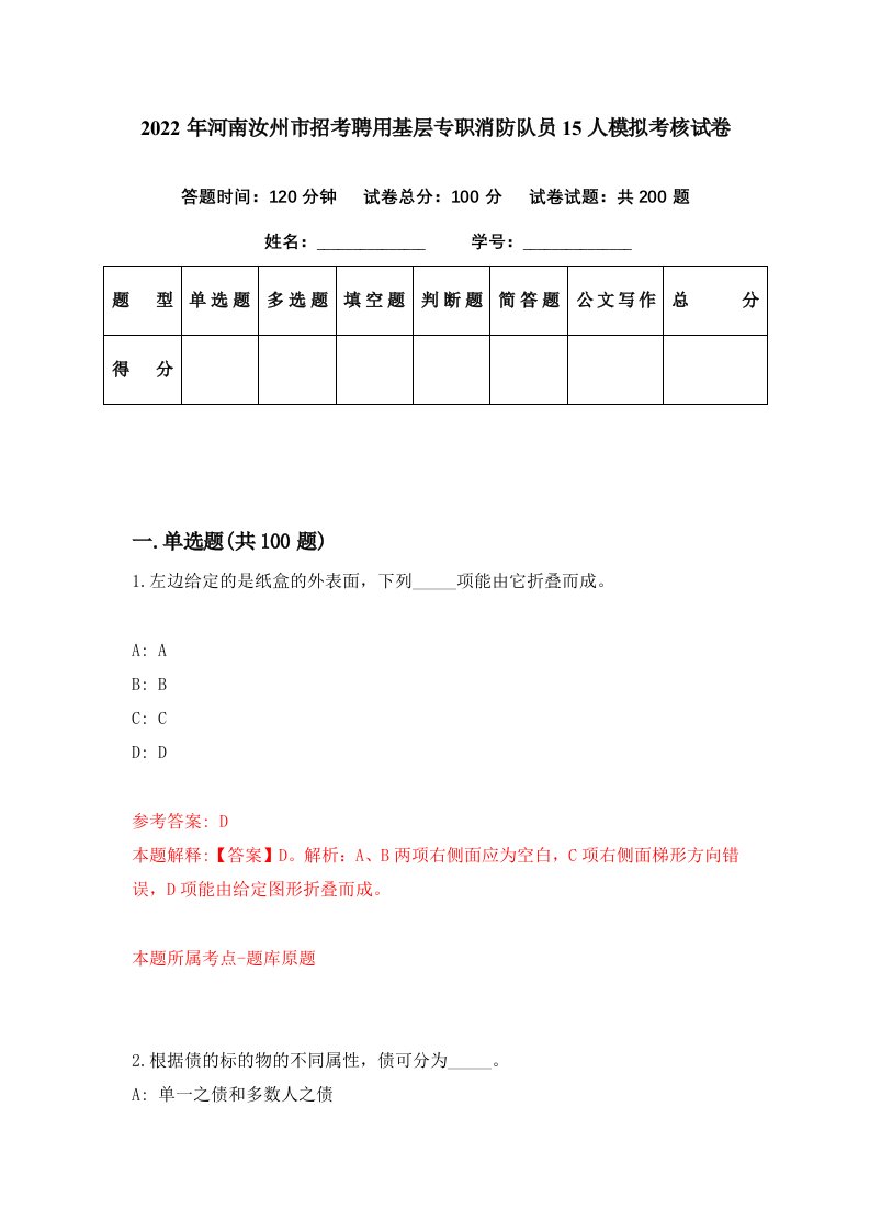 2022年河南汝州市招考聘用基层专职消防队员15人模拟考核试卷8