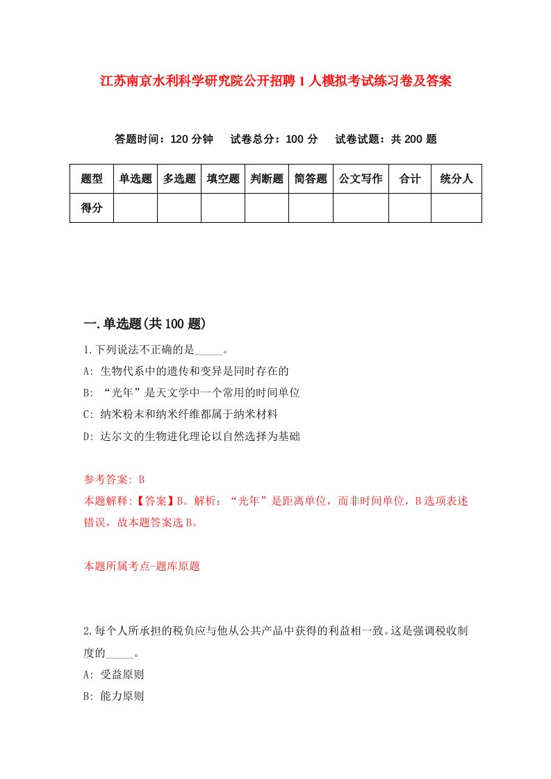 江苏南京水利科学研究院公开招聘1人模拟考试练习卷及答案第8期