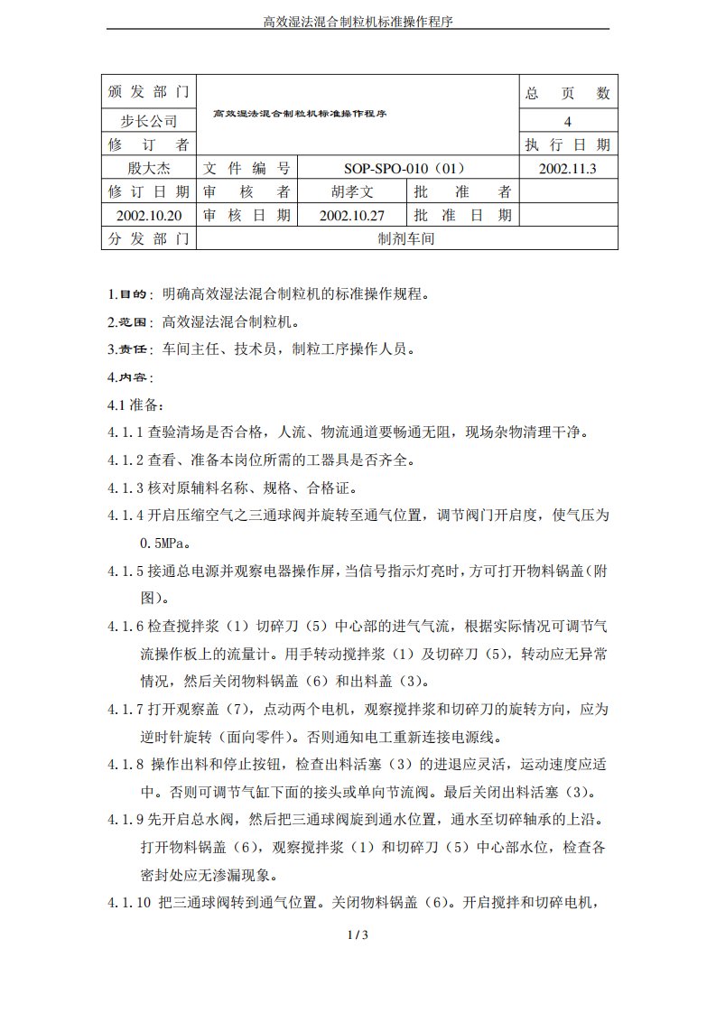 高效湿法混合制粒机标准操作程序