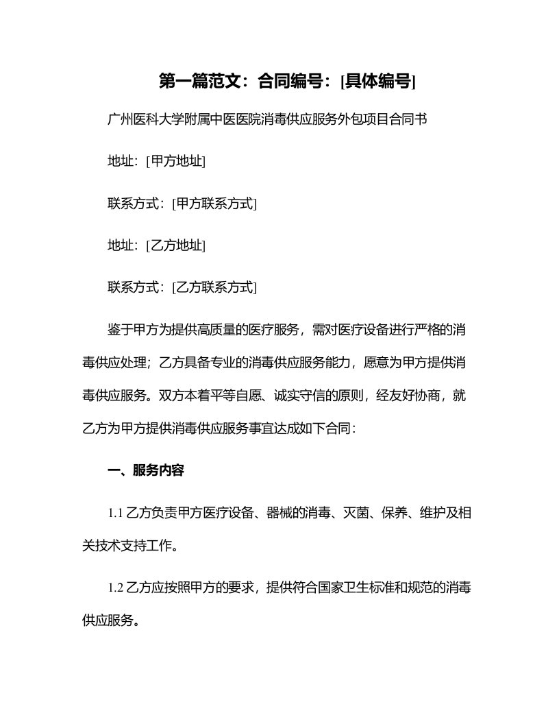 广州医科大学附属中医医院消毒供应服务外包项目合同书