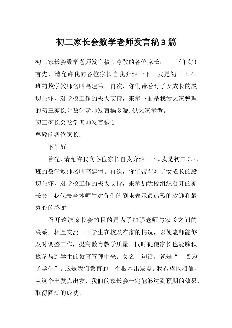 初三家长会数学老师发言稿3篇