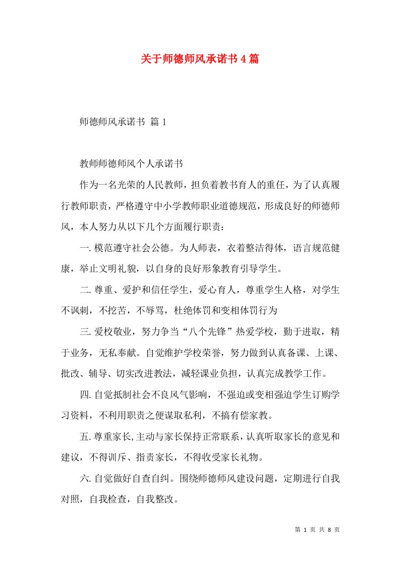 关于师德师风承诺书4篇