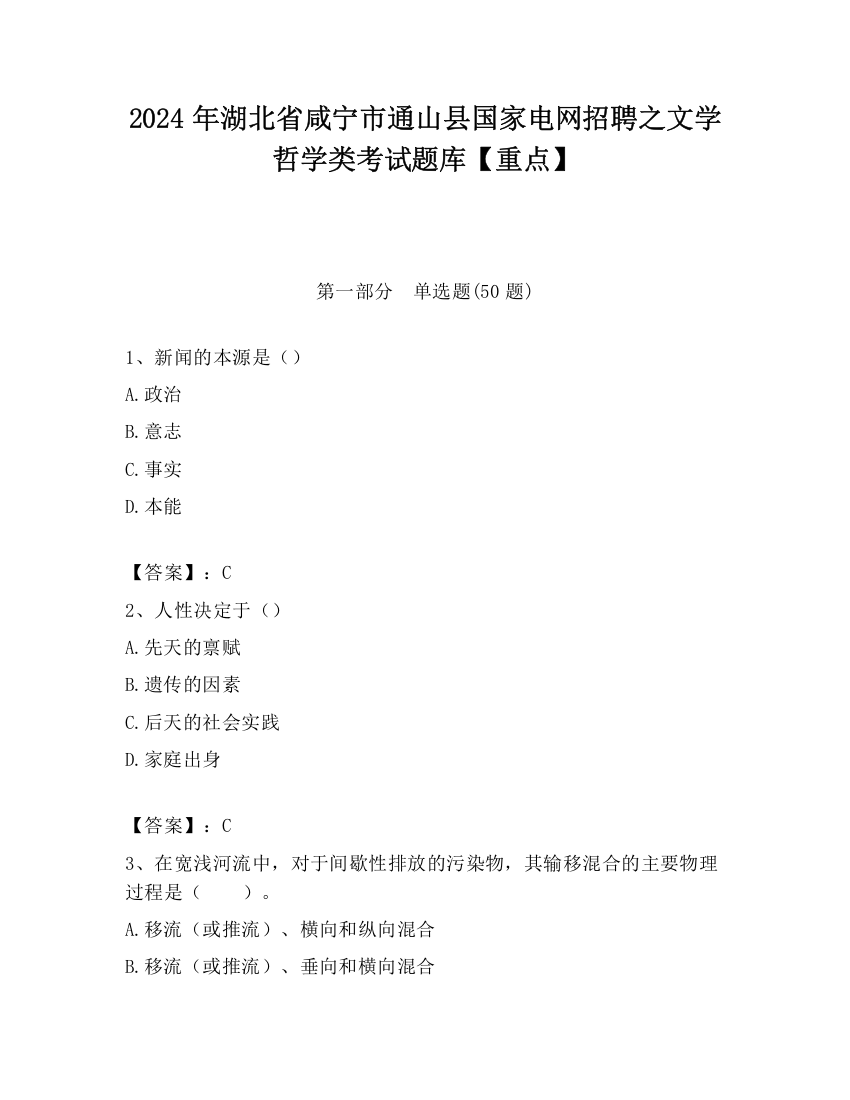 2024年湖北省咸宁市通山县国家电网招聘之文学哲学类考试题库【重点】