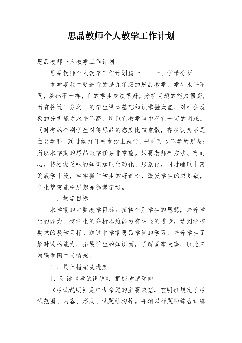 思品教师个人教学工作计划