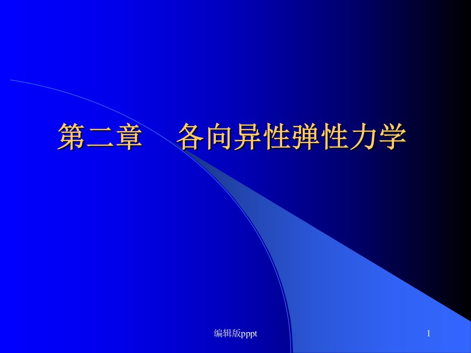 第二章各向异性弹性力学课件