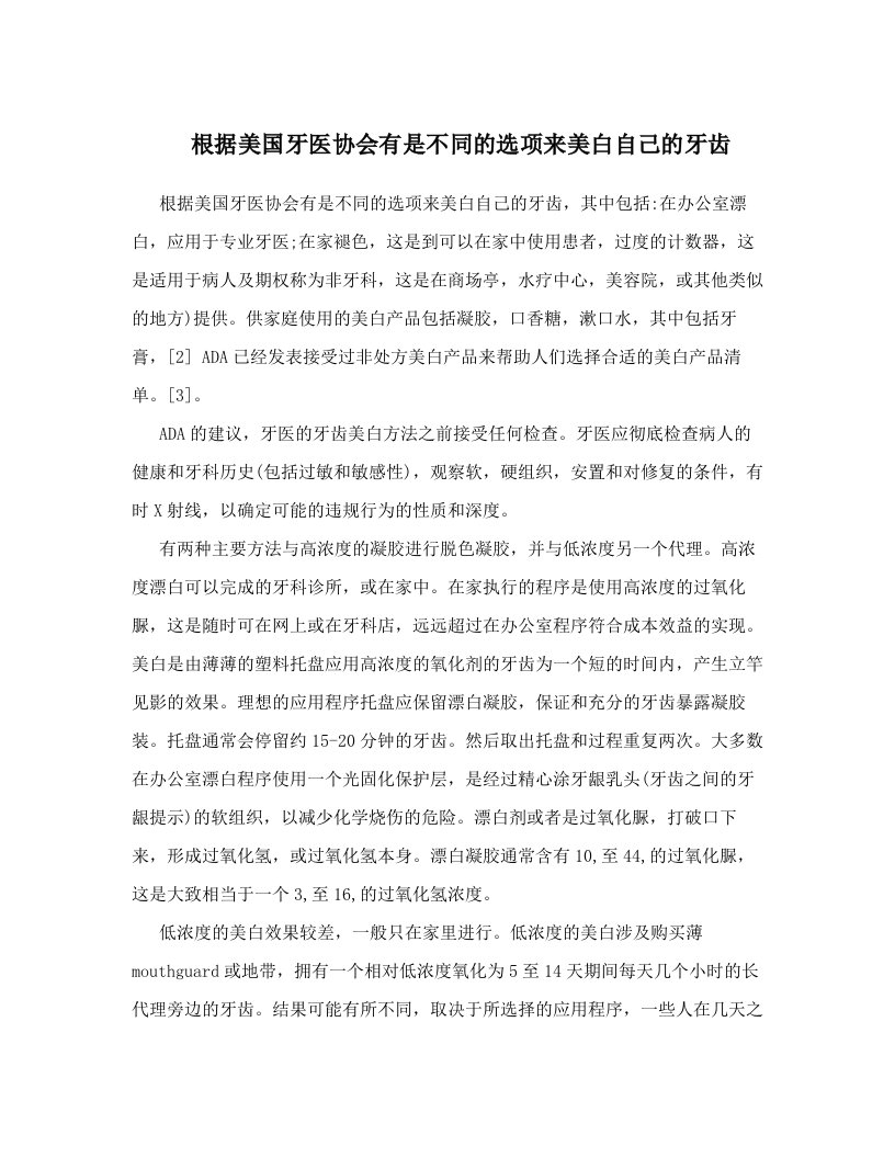 根据美国牙医协会有是不同的选项来美白自己的牙齿