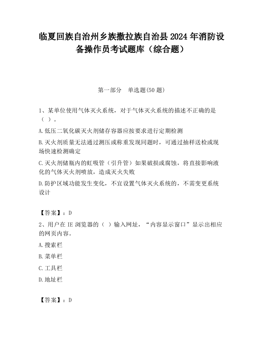 临夏回族自治州乡族撒拉族自治县2024年消防设备操作员考试题库（综合题）