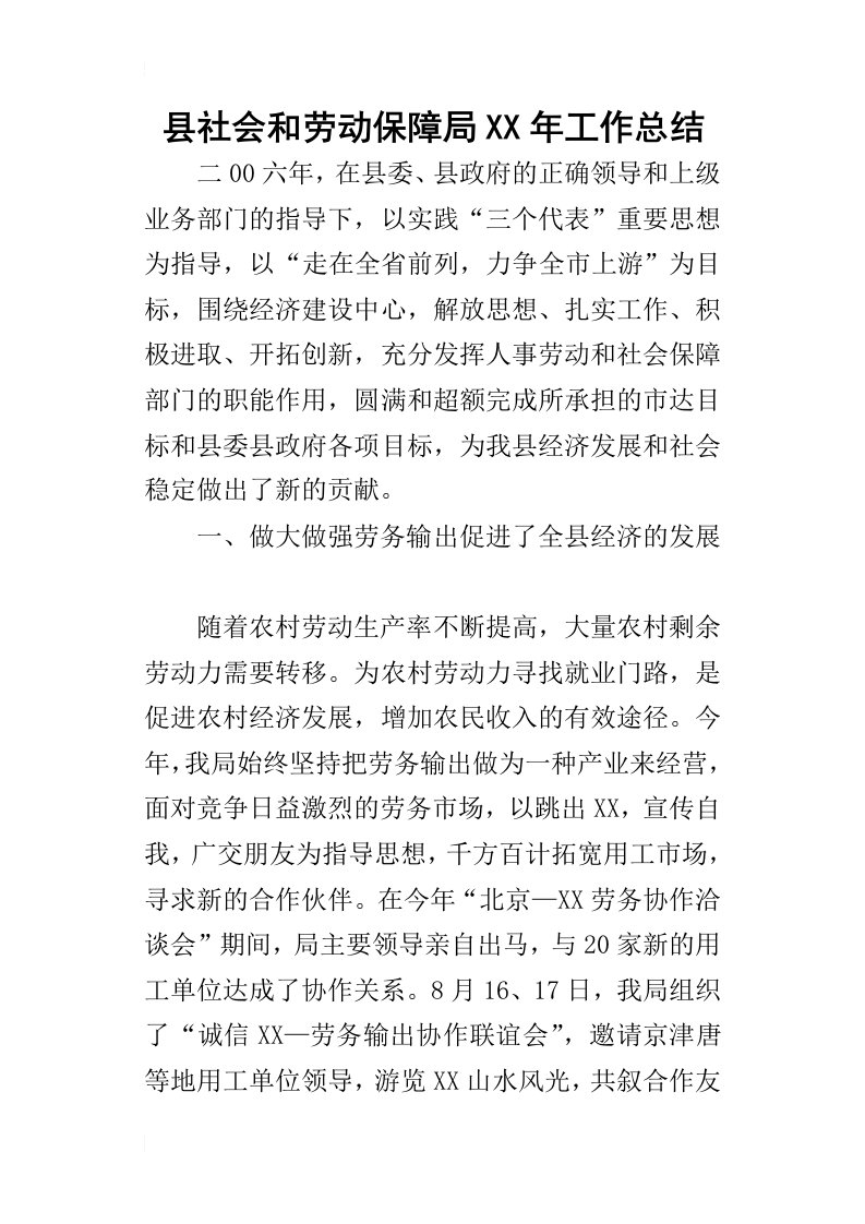 县社会和劳动保障局某年工作总结