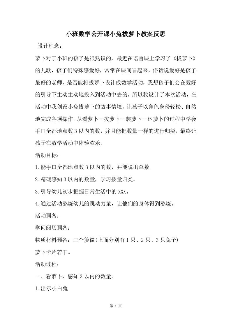 小班数学公开课小兔拔萝卜教案反思