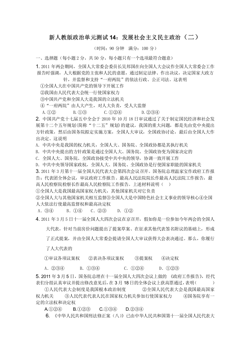 云南省新人教版政治2012届高三单元测试14：发展社会主义民主政治（2）