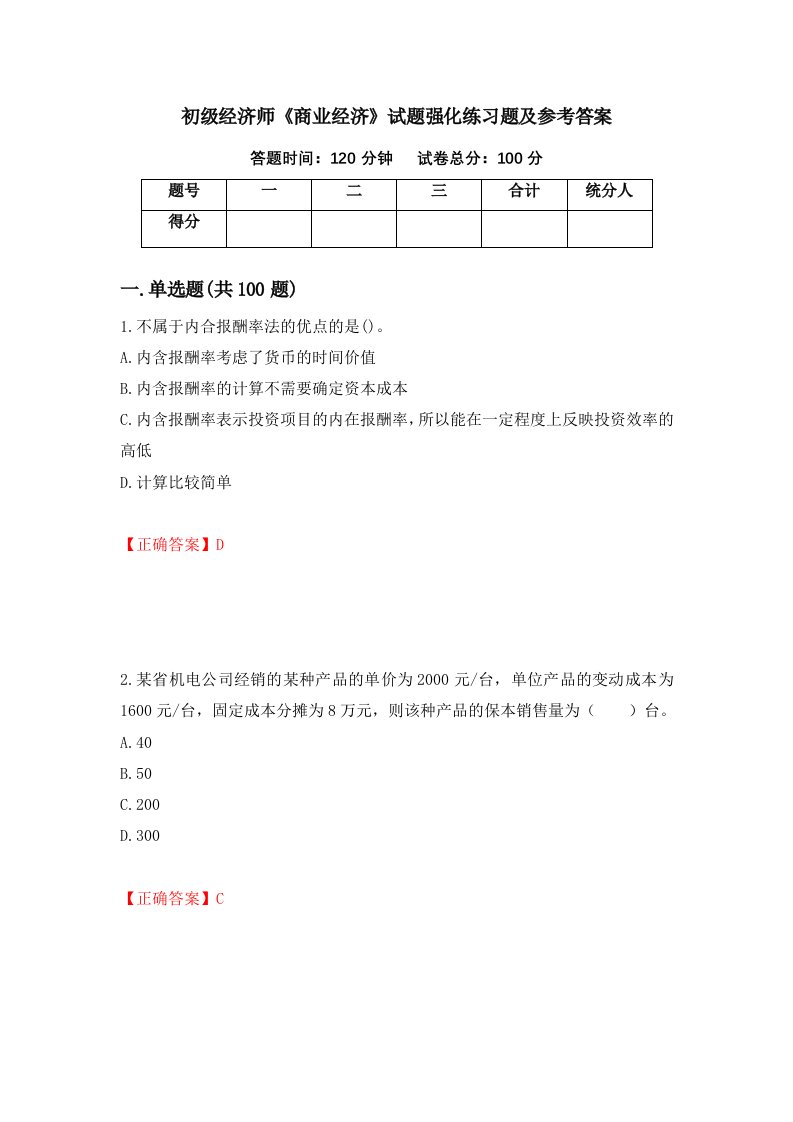 初级经济师商业经济试题强化练习题及参考答案71