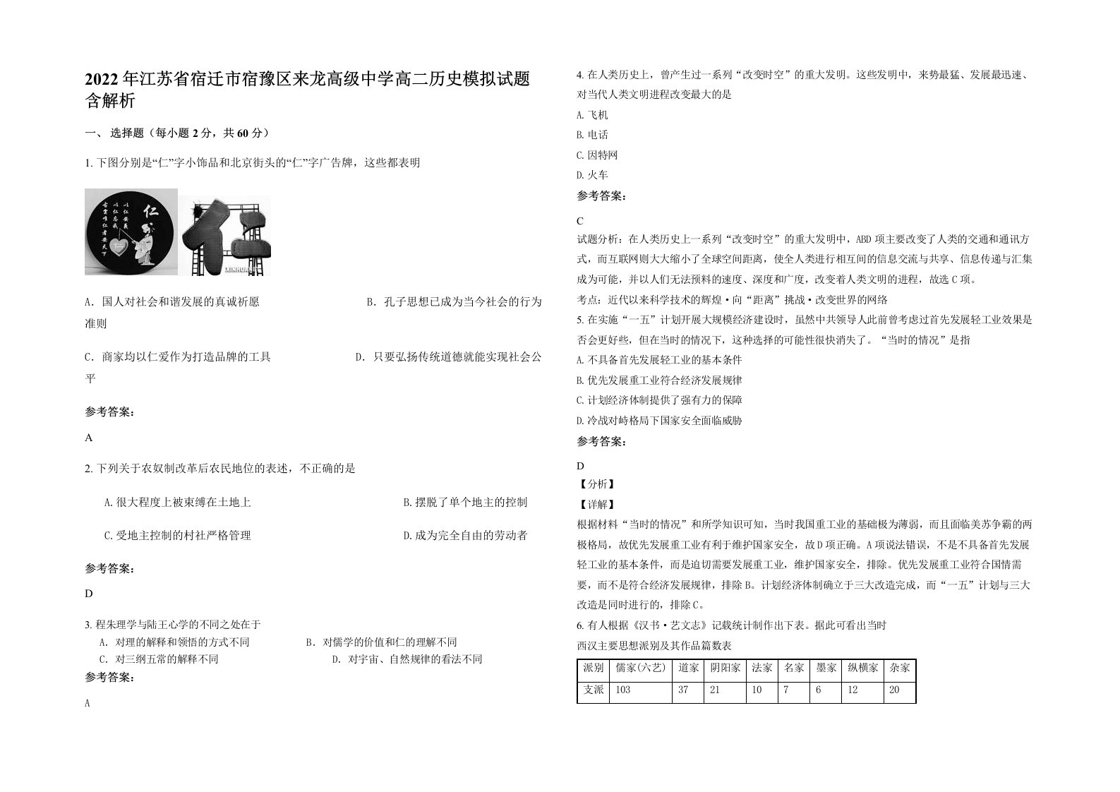 2022年江苏省宿迁市宿豫区来龙高级中学高二历史模拟试题含解析