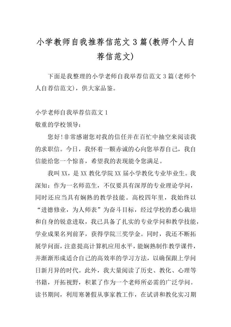 小学教师自我推荐信范文3篇(教师个人自荐信范文)