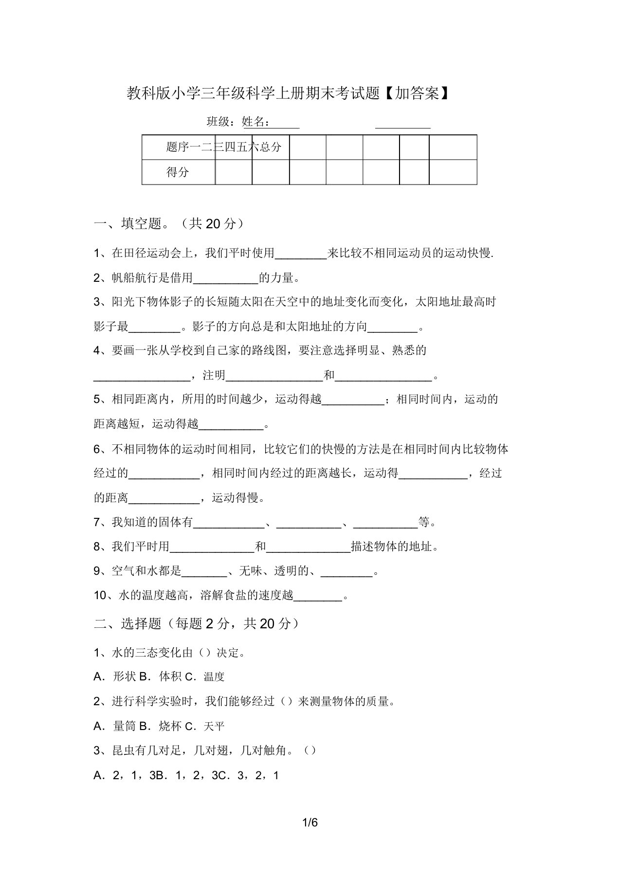 教科版小学三年级科学上册期末考试题【加答案】