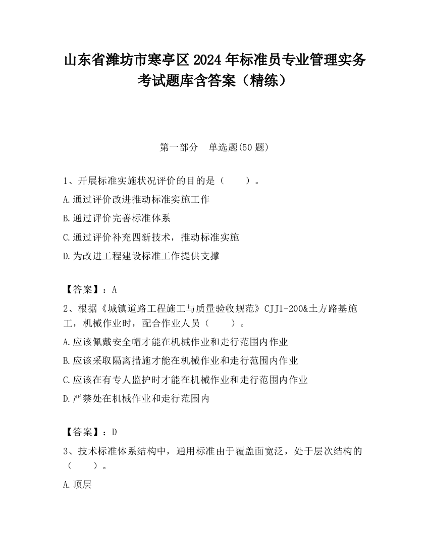 山东省潍坊市寒亭区2024年标准员专业管理实务考试题库含答案（精练）