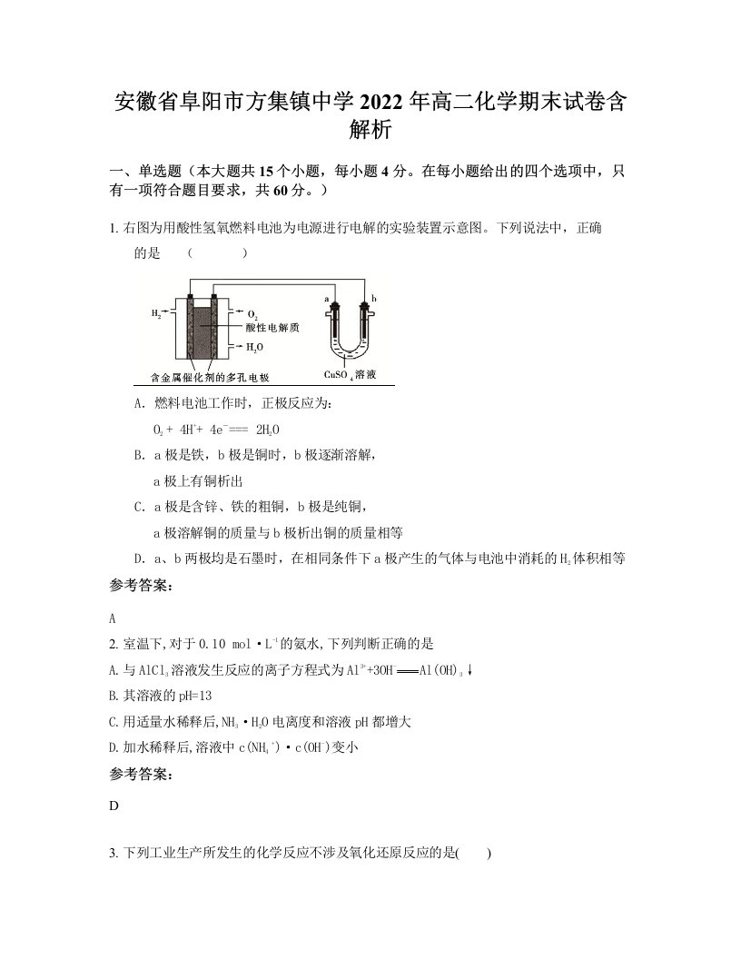 安徽省阜阳市方集镇中学2022年高二化学期末试卷含解析