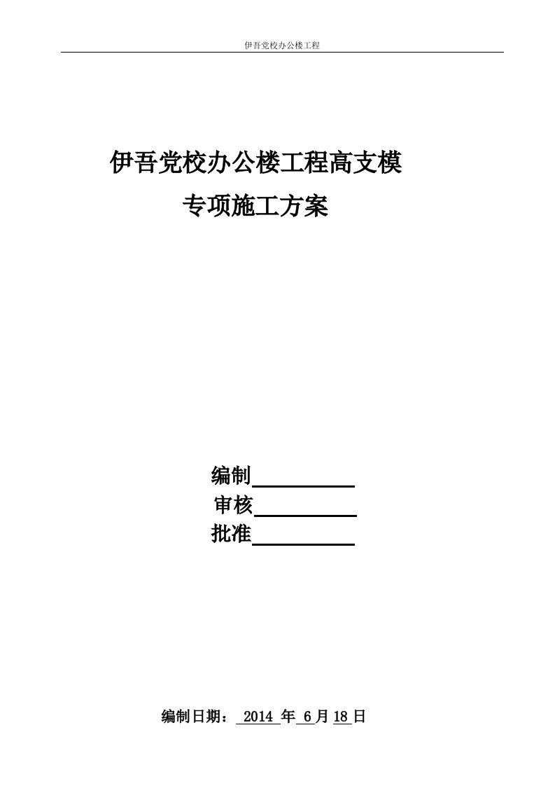 伊吾党校办公楼工程高支模专项施工方案